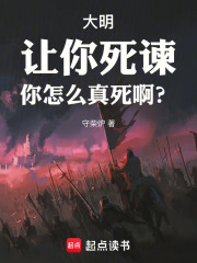 大明:让你死谏,你怎么真死啊?