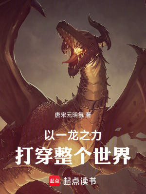 以一龙之力打倒整个世界!