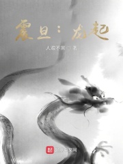 中古震旦:龙起